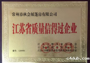 江苏省质量信得过企业